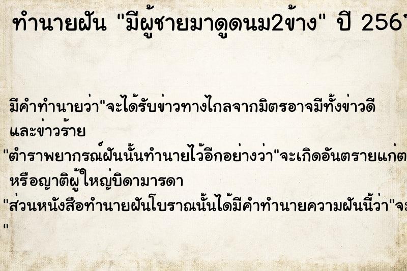 ทำนายฝัน มีผู้ชายมาดูดนม2ข้าง  เลขนำโชค 