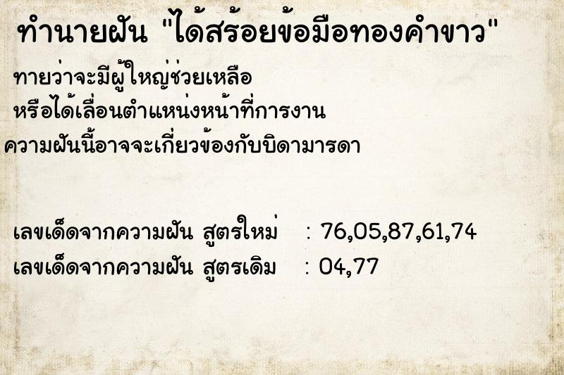 ทำนายฝัน ได้สร้อยข้อมือทองคำขาว  เลขนำโชค 