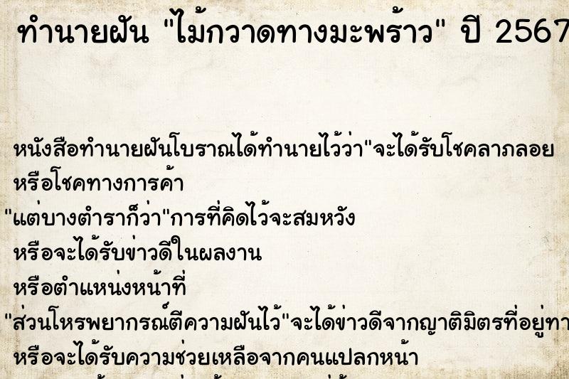 ทำนายฝัน ไม้กวาดทางมะพร้าว  เลขนำโชค 