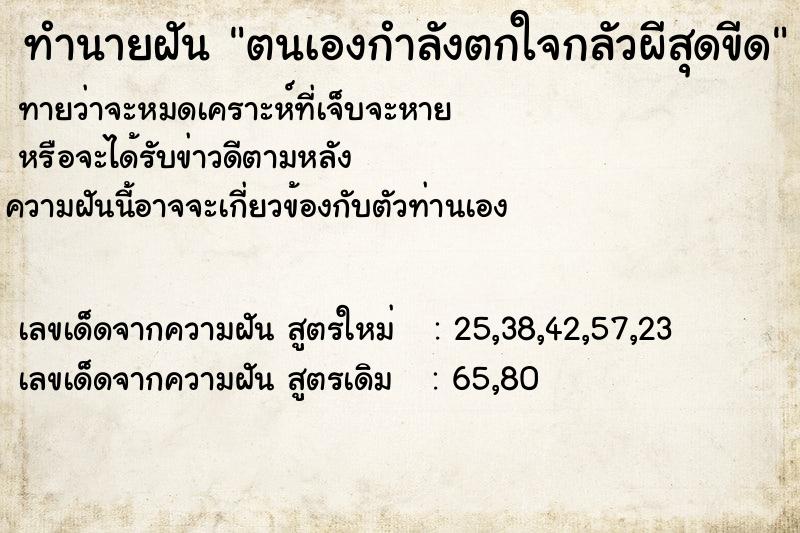 ทำนายฝัน ตนเองกำลังตกใจกลัวผีสุดขีด