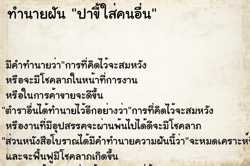 ทำนายฝัน ปาขี้ใส่คนอื่น  เลขนำโชค 