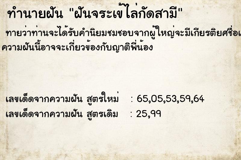 ทำนายฝัน ฝันจระเข้ไล่กัดสามี