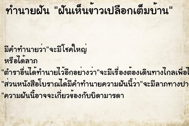 ทำนายฝัน ฝันเห็นข้าวเปลือกเต็มบ้าน