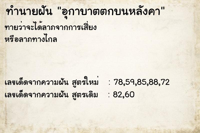 ทำนายฝัน อุกาบาตตกบนหลังคา