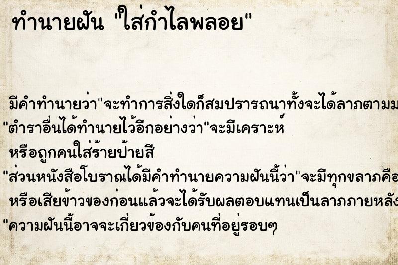 ทำนายฝัน ใส่กำไลพลอย