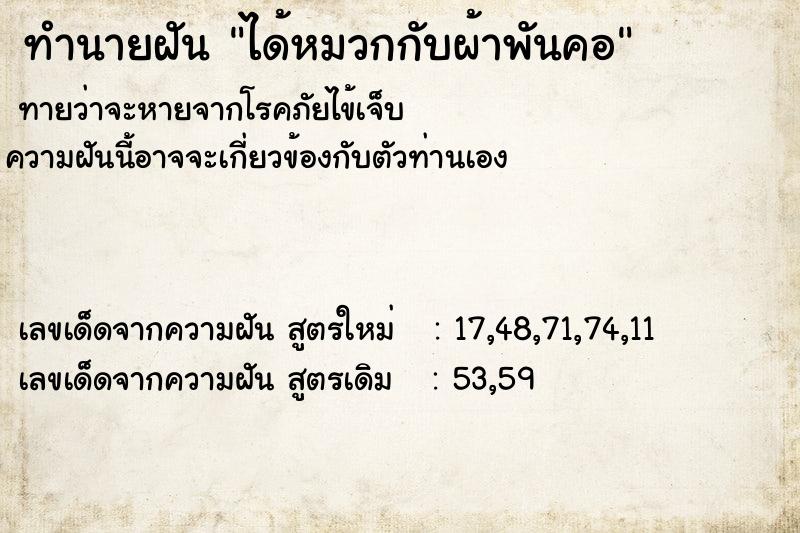 ทำนายฝัน ได้หมวกกับผ้าพันคอ