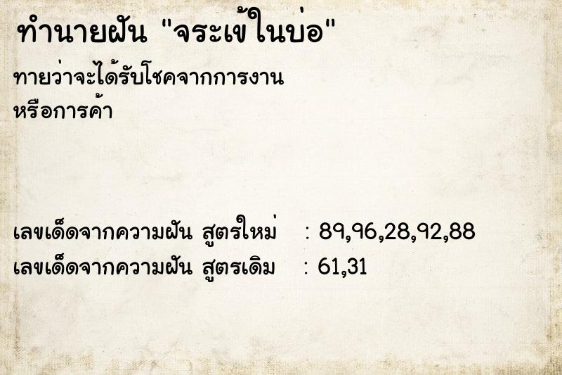 ทำนายฝัน จระเข้ในบ่อ