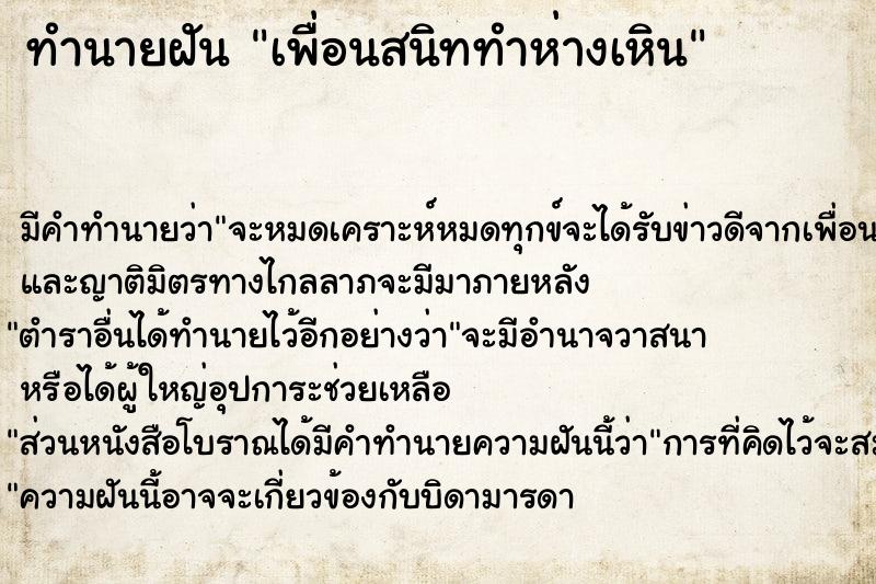 ทำนายฝัน เพื่อนสนิททำห่างเหิน