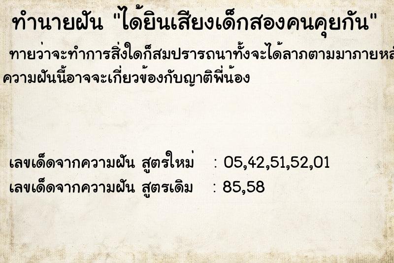 ทำนายฝัน ได้ยินเสียงเด็กสองคนคุยกัน