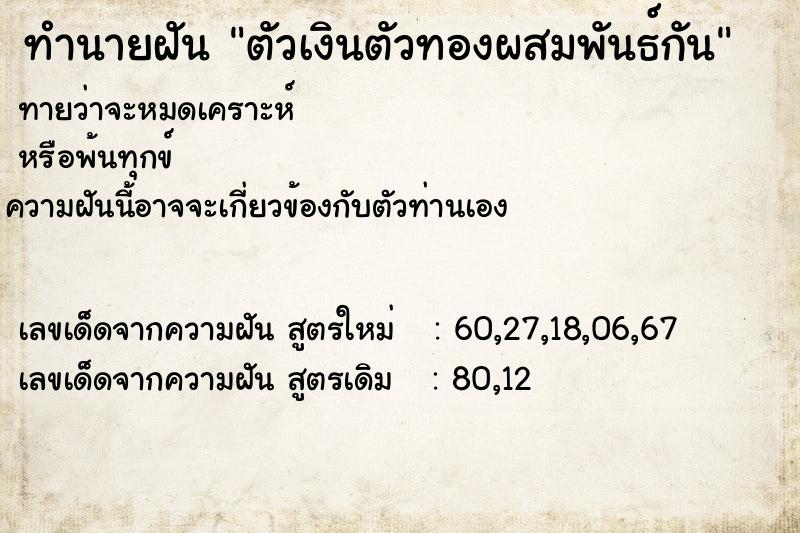 ทำนายฝัน ตัวเงินตัวทองผสมพันธ์กัน