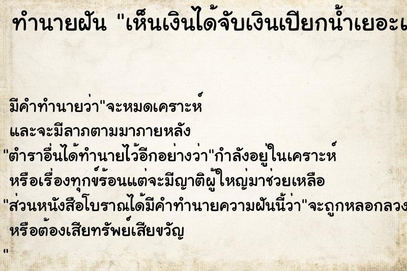 ทำนายฝัน เห็นเงินได้จับเงินเปียกน้ำเยอะแยะ  เลขนำโชค 