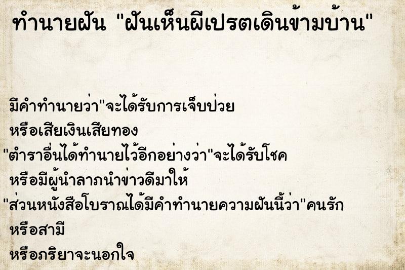 ทำนายฝัน ฝันเห็นผีเปรตเดินข้ามบ้าน