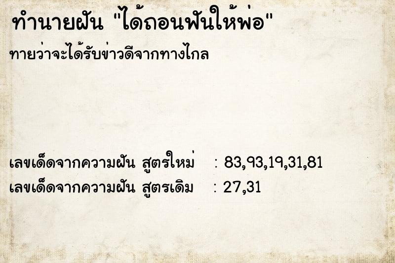 ทำนายฝัน ได้ถอนฟันให้พ่อ