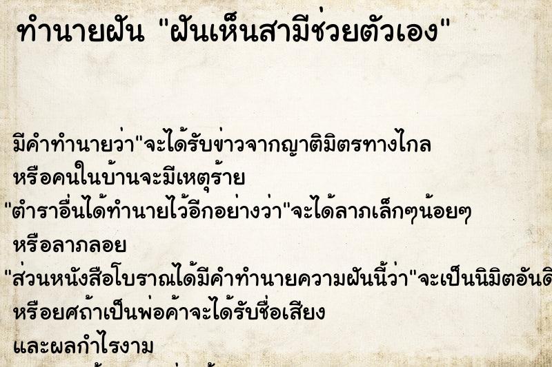 ทำนายฝัน ฝันเห็นสามีช่วยตัวเอง