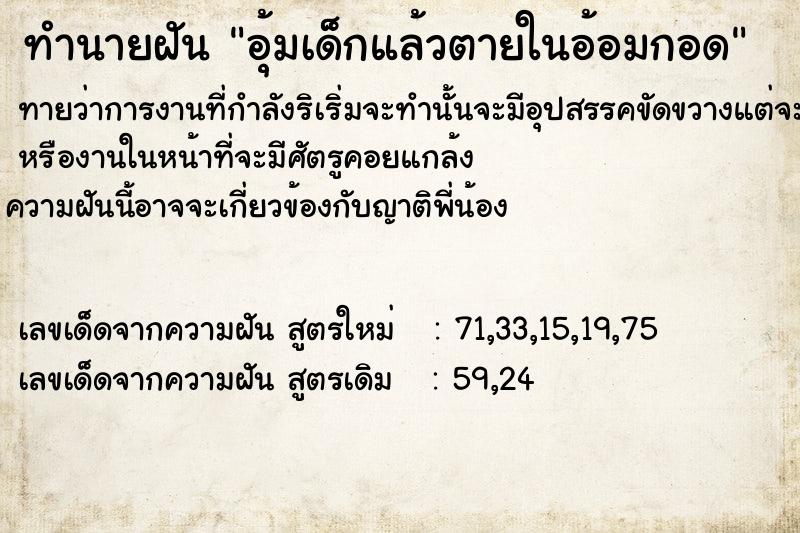 ทำนายฝัน อุ้มเด็กแล้วตายในอ้อมกอด  เลขนำโชค 