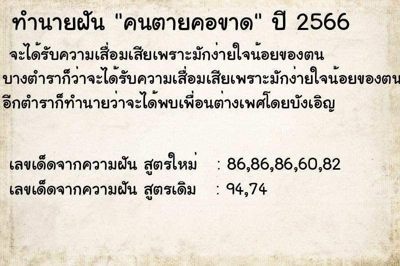 ทำนายฝัน คนตายคอขาด  เลขนำโชค 