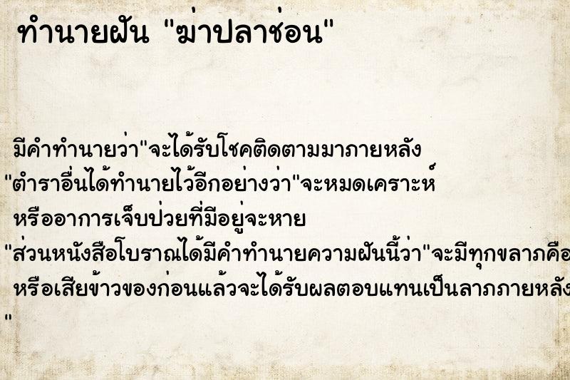 ทำนายฝัน ฆ่าปลาช่อน