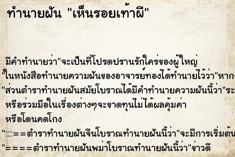 ทำนายฝัน เห็นรอยเท้าผี