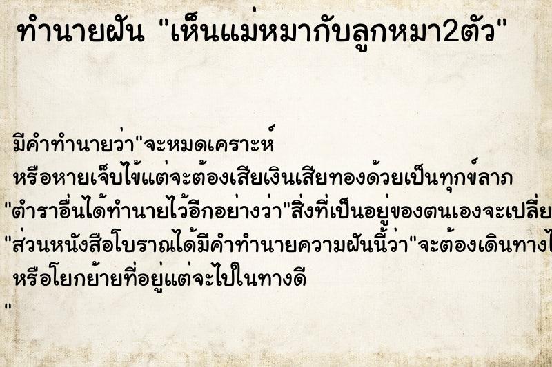 ทำนายฝัน เห็นแม่หมากับลูกหมา2ตัว