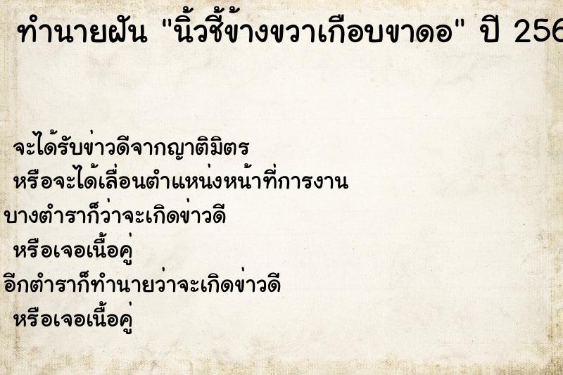 ทำนายฝัน นิ้วชี้ข้างขวาเกือบขาดอ