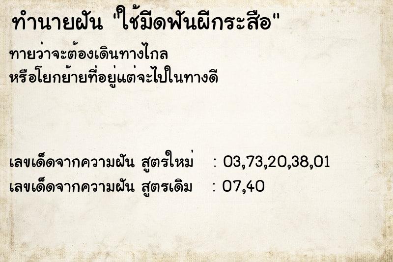 ทำนายฝัน ใช้มีดฟันผีกระสือ