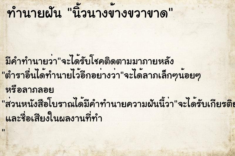 ทำนายฝัน นิ้วนางข้างขวาขาด