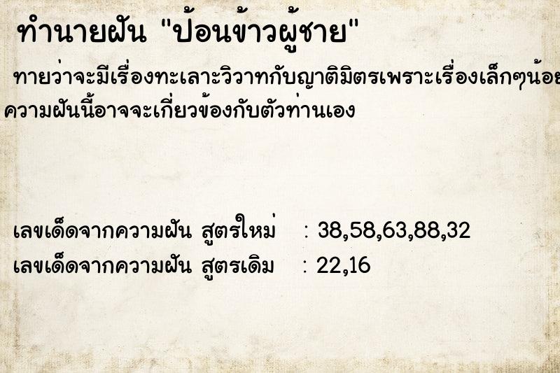 ทำนายฝัน ป้อนข้าวผู้ชาย