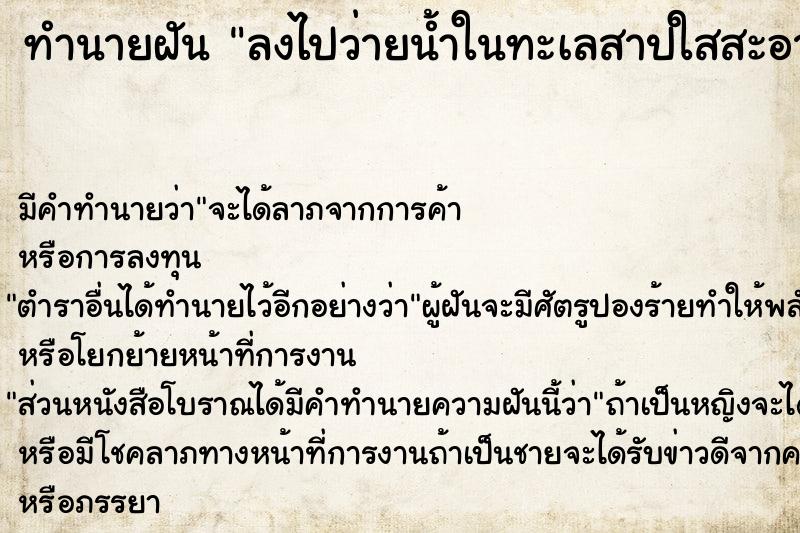 ทำนายฝัน ลงไปว่ายน้ำในทะเลสาปใสสะอาดมาก