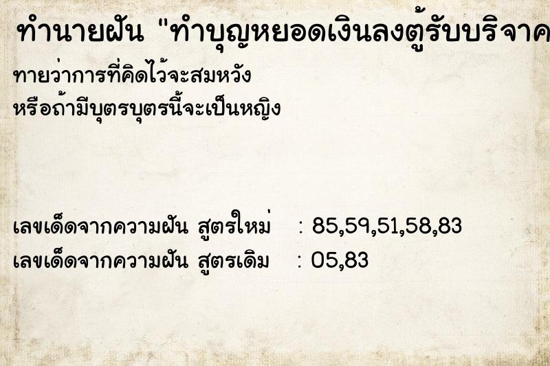 ทำนายฝัน ทำบุญหยอดเงินลงตู้รับบริจาค