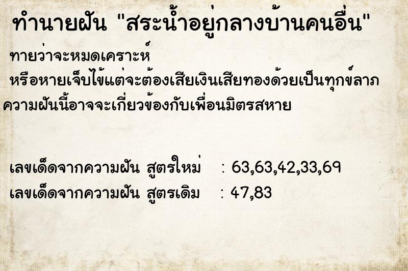 ทำนายฝัน สระน้ำอยู่กลางบ้านคนอื่น