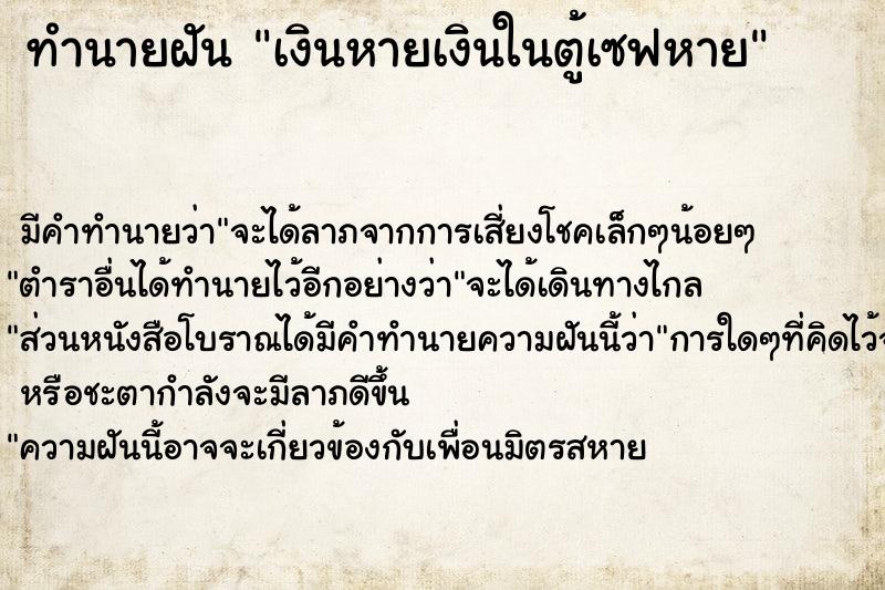 ทำนายฝัน เงินหายเงินในตู้เซฟหาย