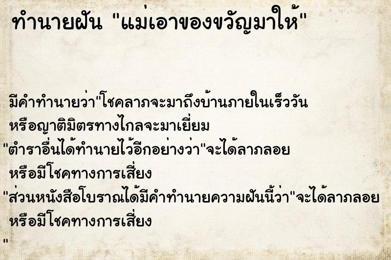 ทำนายฝัน แม่เอาของขวัญมาให้