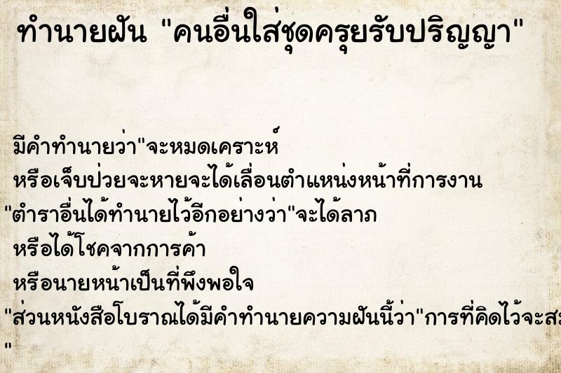 ทำนายฝัน #ทำนายฝัน #คนอื่นใส่ชุดครุยรับปริญญา  เลขนำโชค 