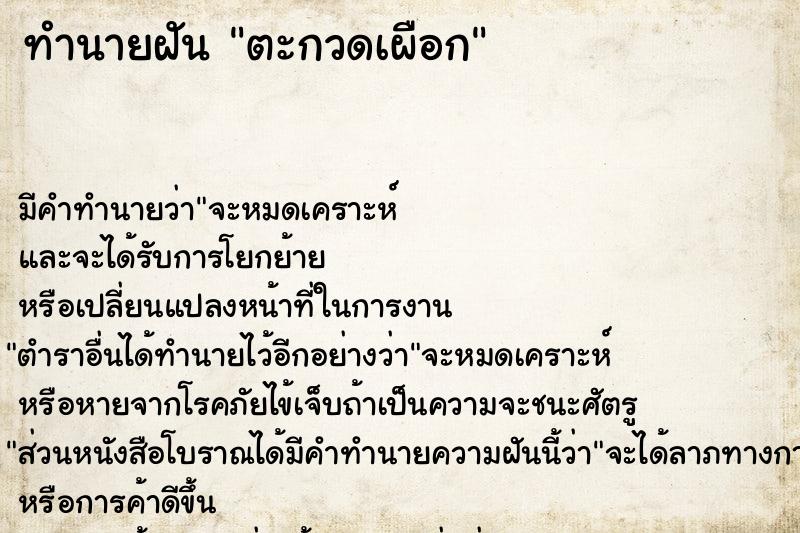 ทำนายฝัน ตะกวดเผือก