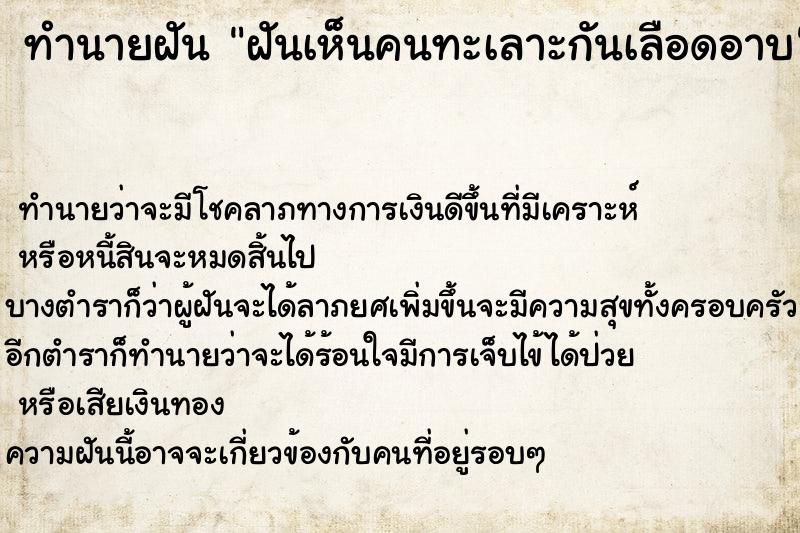 ทำนายฝัน ฝันเห็นคนทะเลาะกันเลือดอาบ