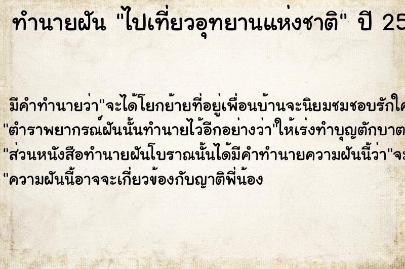 ทำนายฝัน ไปเที่ยวอุทยานแห่งชาติ