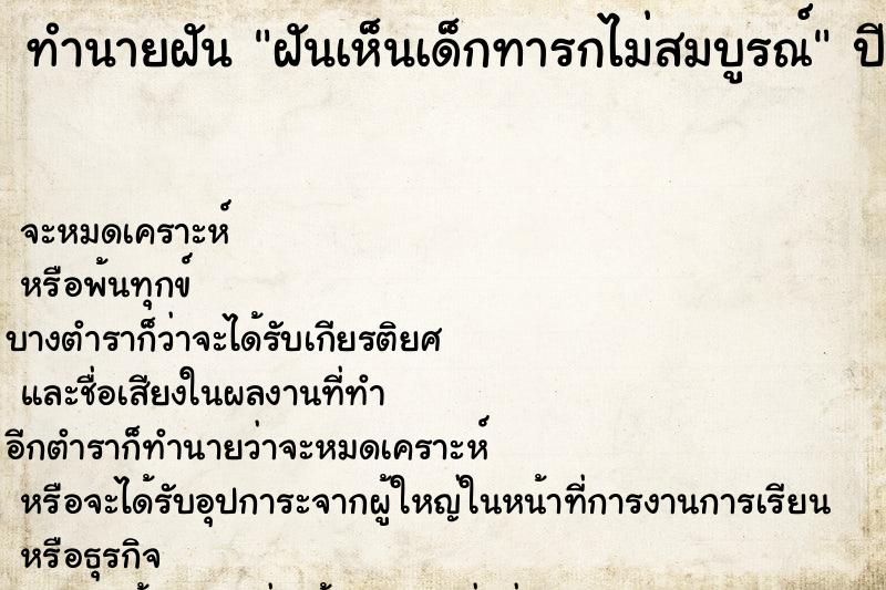 ทำนายฝัน ฝันเห็นเด็กทารกไม่สมบูรณ์