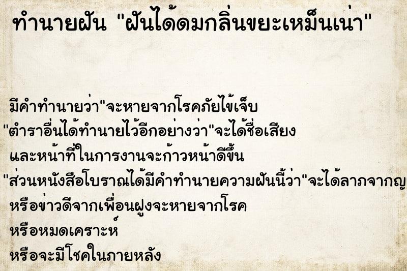 ทำนายฝัน ฝันได้ดมกลิ่นขยะเหม็นเน่า