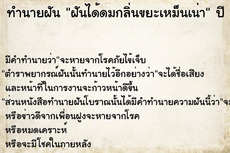 ทำนายฝัน ฝันได้ดมกลิ่นขยะเหม็นเน่า  เลขนำโชค 