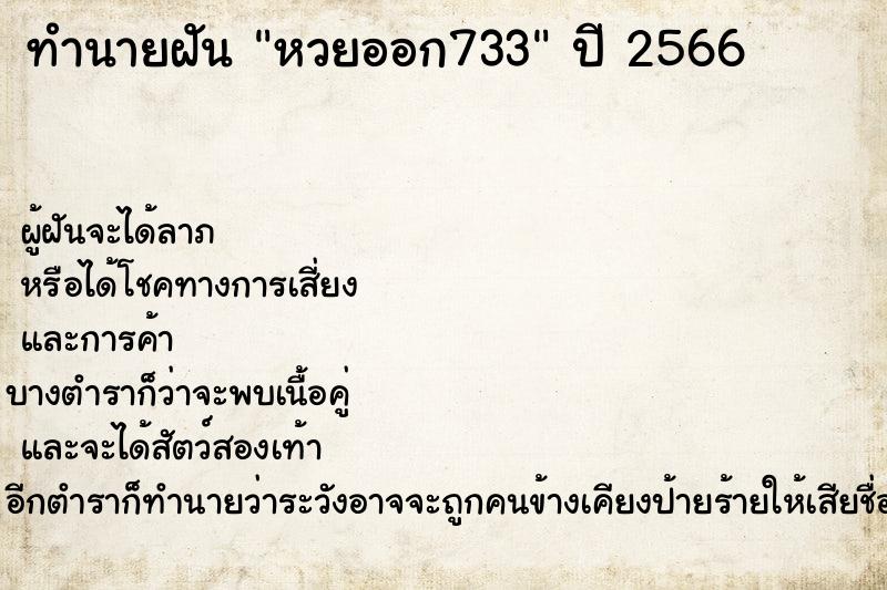 ทำนายฝัน หวยออก733