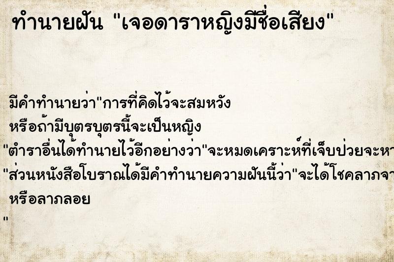 ทำนายฝัน เจอดาราหญิงมีชื่อเสียง