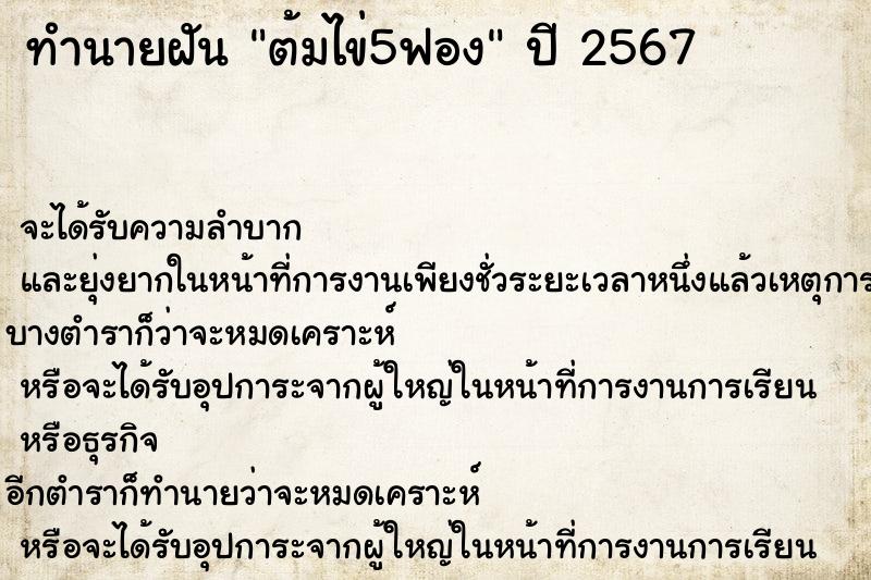 ทำนายฝัน ต้มไข่5ฟอง