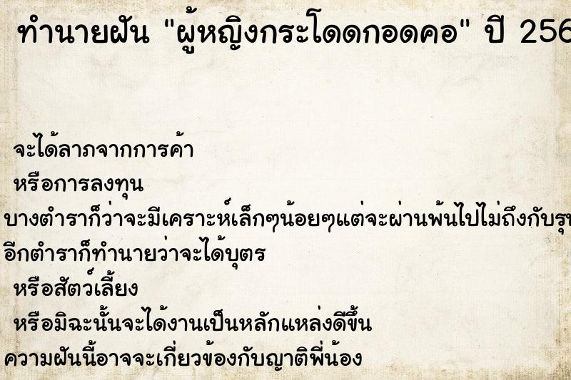 ทำนายฝัน ผู้หญิงกระโดดกอดคอ