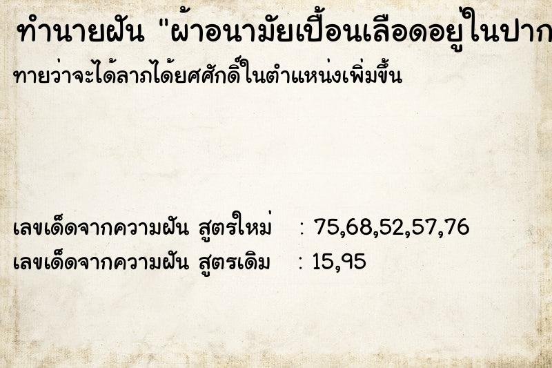 ทำนายฝัน ผ้าอนามัยเปื้อนเลือดอยู่ในปาก