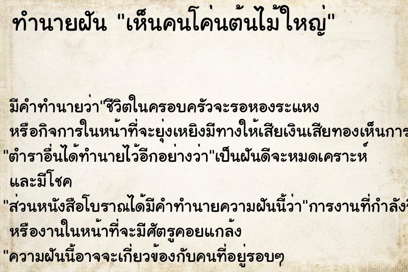 ทำนายฝัน เห็นคนโค่นต้นไม้ใหญ่