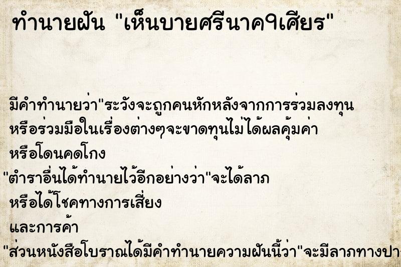 ทำนายฝัน เห็นบายศรีนาค9เศียร