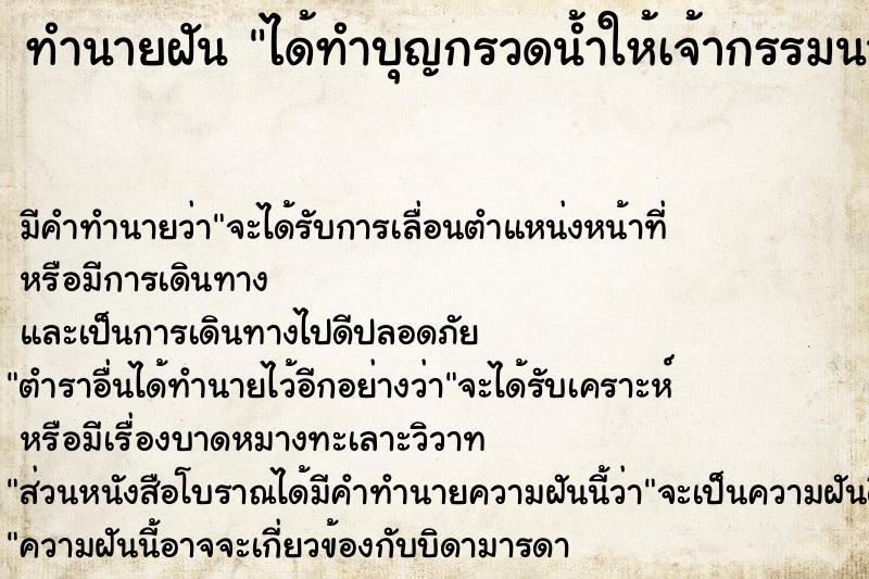 ทำนายฝัน ได้ทำบุญกรวดน้ำให้เจ้ากรรมนายเวร