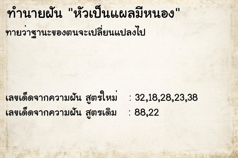 ทำนายฝัน หัวเป็นแผลมีหนอง  เลขนำโชค 