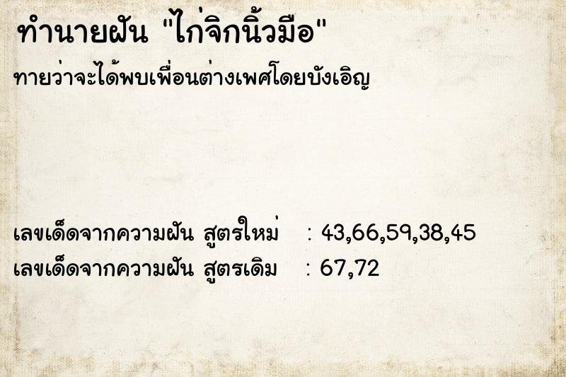 ทำนายฝัน ไก่จิกนิ้วมือ  เลขนำโชค 