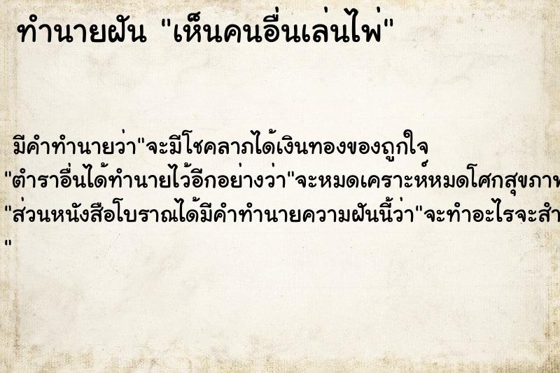 ทำนายฝัน เห็นคนอื่นเล่นไพ่  เลขนำโชค 